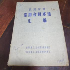 汉英对照常用合同术语汇编