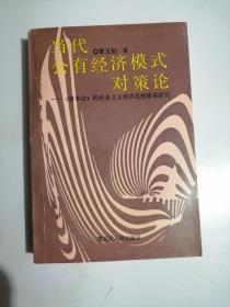 当代公有经济模式对策论——《资本论》的社会主义经济思想体系研究（作者签赠本）