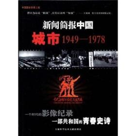 新闻简报中国.城市:1949-1978