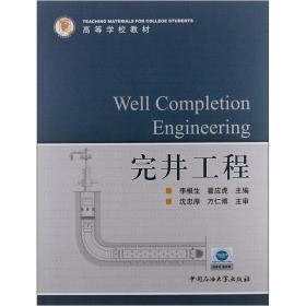 完井工程 李根生, 翟应虎 中国石油大学出版社