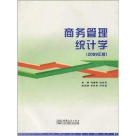商务管理统计学:2009年版