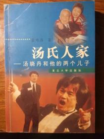 著名导演汤晓丹(1910-2012)签名本，签名永久保真，假一赔百。