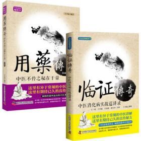 用药传奇 临证传奇 全2册 中医不传之秘在于量 王幸福临证心悟系列丛书 中医养生 中医讲解 真传秘方 医学 中药学 书籍书籍