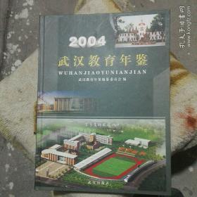 武汉教育年鉴2004