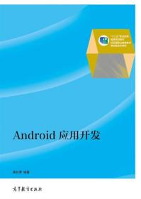 Android应用开发