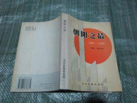 朝阳之最 1949—1999(指辽宁省朝阳市)