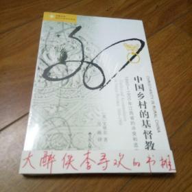 中国乡村的基督教：1860-1900年江西省的冲突和适应