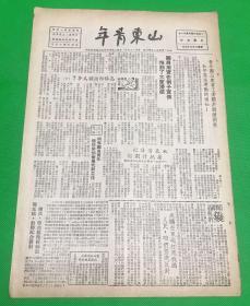 《山东青年》1950年9月 第57期 报有：修好机车去见毛主席、连环画、女民兵英雄孙玉敏⋯