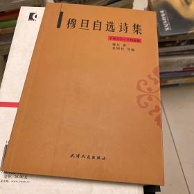 穆旦自选诗集（1937-1948）