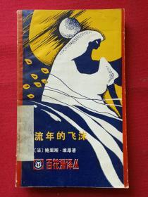 馆藏本《流年的飞沫》1988年2月3版3月1印（鲍里斯·维昂著，江西人民出版社）