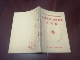 中国象棋.国际象棋对局选