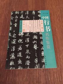 【中国书画鉴赏大系】 中国行书名作鉴赏