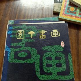 园丁书画 （1986年，一版一印，仅6000册）