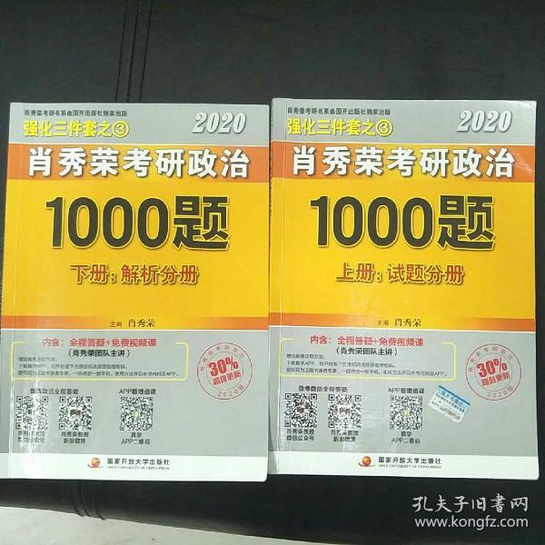 肖秀荣2020考研政治1000题（上下册）