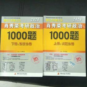 肖秀荣2020考研政治1000题（上下册）