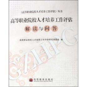 高等职业院校人才培养工作评估——解读与问答