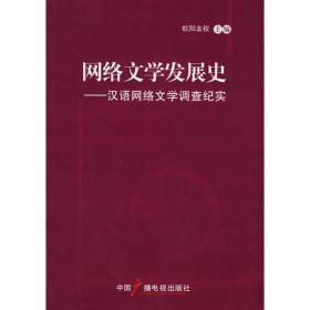 网络文学发展史:汉语网络文学调查纪实
