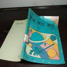 小小图书角丛书：宇宙航空航天