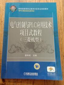 电气控制与PLC应用技术项目式教程 三菱机型