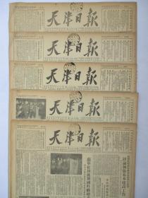 天津日报1952年11月19日20日22日27日28日报纸（单日价）