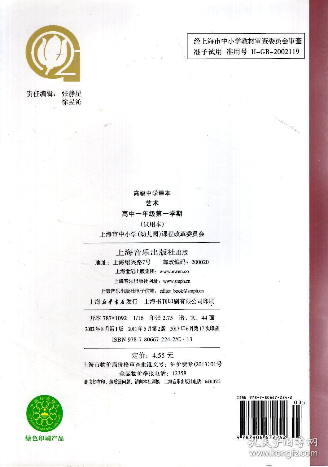 高级中学课本.艺术.高中一年级第一学期（试用本）