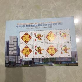 中华人民共和国第五届特殊奥林匹克运动会邮票