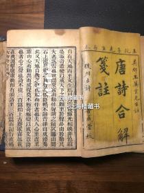 诗学名作【古唐诗合解【6册16卷，清善成堂刻本，原装原函】