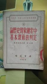 论历史现象链索中基本环节的判定，2，（马克思，列宁主义思想学习丛书）竖排本