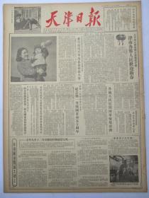 天津日报1955年1月24日报纸（春节）