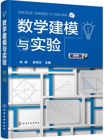 数学建模与实验(林峰)（第二版）