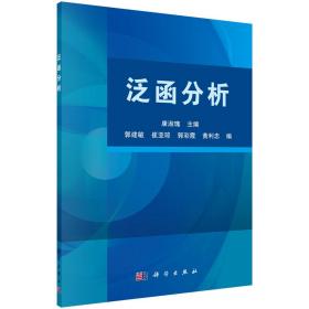 泛函分析 康淑瑰 科学出版社 9787030514783