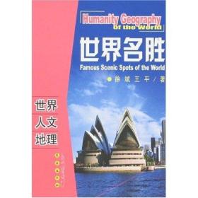世界名胜徐斌//王平长春出版社9787544503303