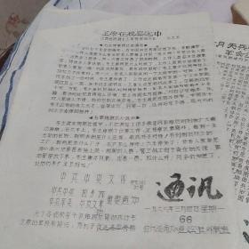 通讯 红代会师大遵义公社外联组 1968 2 65 66