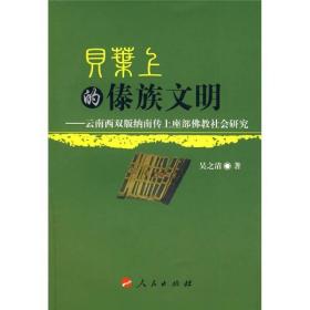 贝叶上的傣族文明:云南西双版纳南传上座部佛教社会研究