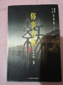 贾平凹 三毛 往事 逸事 秘事 之一・岁月情事 俗事春秋