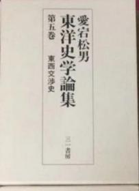 爱宕松男　东洋史学论集 第5卷 东西交涉史 日文版