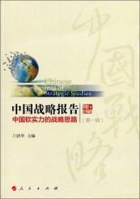 中国战略报告 : 中国软实力的战略思路. 第一辑