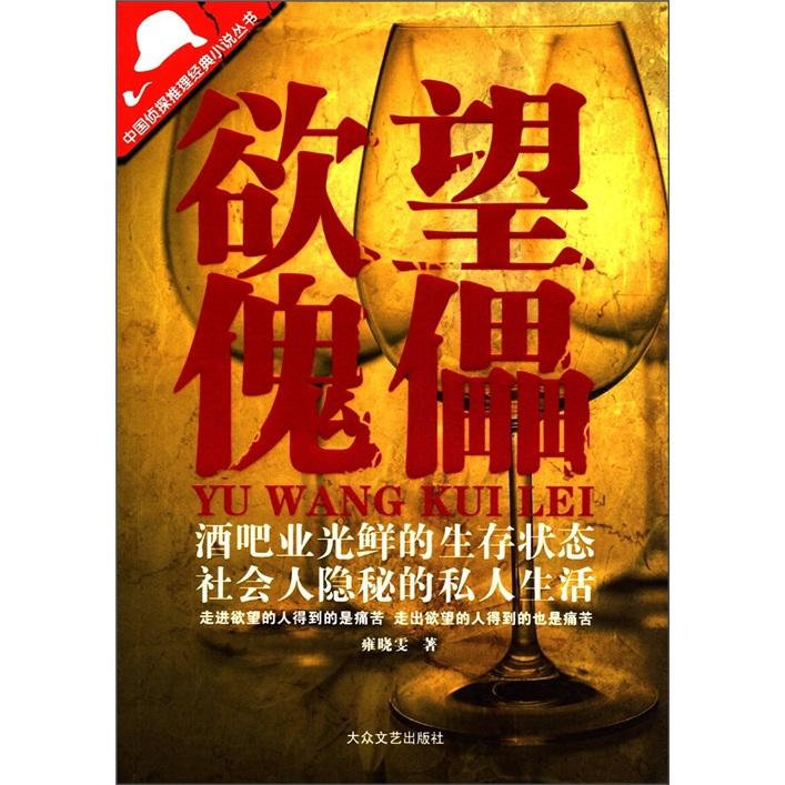 侦探推理小说：欲望傀儡