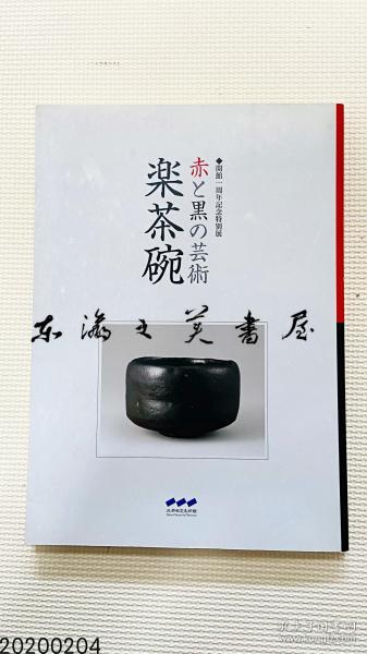 国内现货 长次郎 茶碗 乐茶碗 红与黑的艺术 三井记念美术馆 2006年 大16开 平装