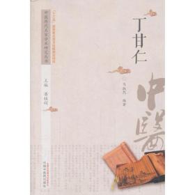丁甘仁--中医历代名家学术研究丛书 ‘十三五’国家重点图书
