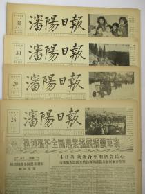 沈阳日报1956年1月28日29日30日31日报纸（单日价）