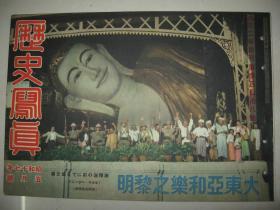 1942年5月《历史写真》日本海军陆战队 满洲国特使张景惠