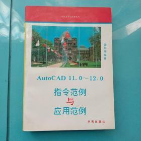 AutoCAD指令范例与应用范例