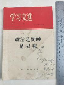 《学习文选(政治是统帅是灵魂)》