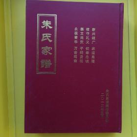 万种家谱：河南虞城-夏邑-安徽亳州--大槐树朱氏-朱氏家谱族谱