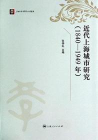 近代上海城市研究 : 1840-1949年