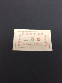 59年简阳县食油票