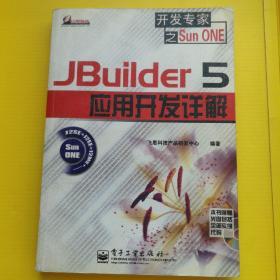 JBuilder 5应用开发详解