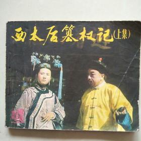 西太后篡权记（上集）