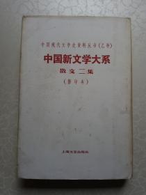 中国现代文学史资料丛书 乙种 中国新文学大系：散文二集（影印、精装本）私人藏书